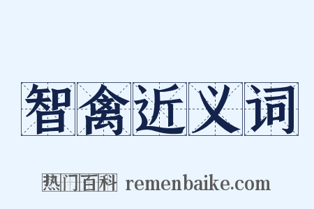 智禽近义词是什么意思的图片